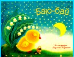 Баю-бай. Детские песенки и потешки