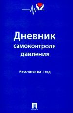 Дневник самоконтроля давления. Рассчитан на 1 год