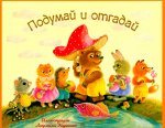 Подумай и отгадай. Русские народные загадки