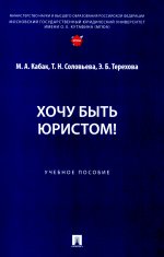 Хочу быть юристом! Учебное пособие