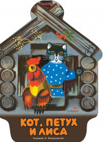 Кот, петух и лиса