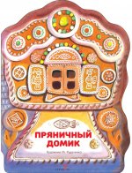 Пряничный домик: русская народная сказка