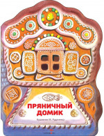 Пряничный домик