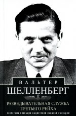 Разведывательная служба Третьего рейха. Секретные операции нацистской внешней разведки