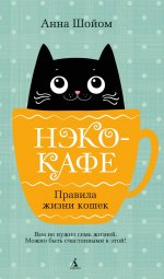 Нэко-кафе. Правила жизни кошек: роман