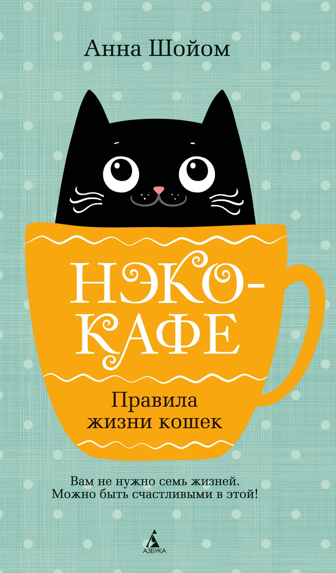 Нэко-кафе. Правила жизни кошек: роман