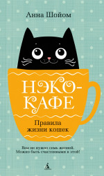 Нэко-кафе. Правила жизни кошек: роман