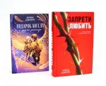 Запрети любить; Подарок ангела и другие рассказы (комплект из 2-х книг)