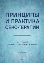 Принципы и практика секс-терапии. 6-е издание