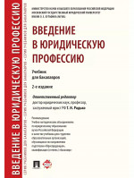 Введение в юридическую профессию. Учебник. Изд. 2 перераб., допол