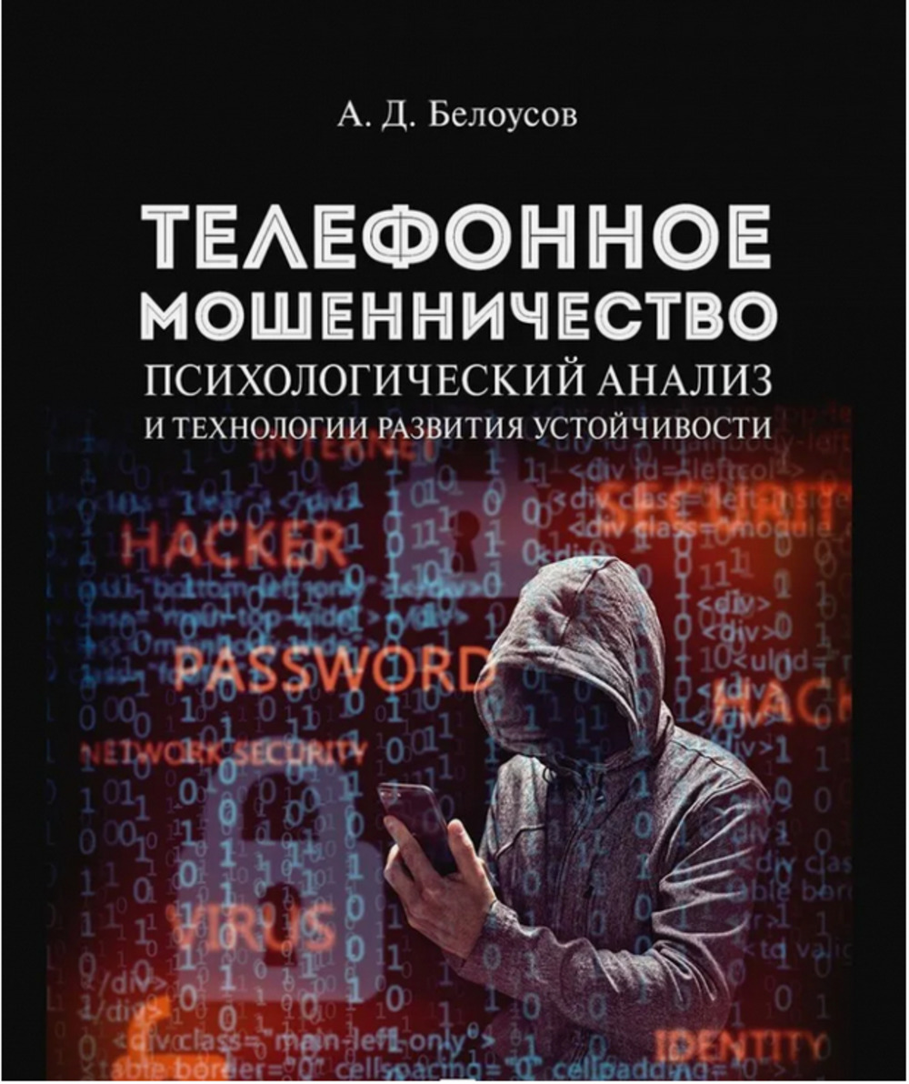 Телефонное мошенничество. Психологический анализ и технологии развития устойчивости