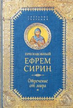 Преподобный Ефрем Сирин.Отречение от мира.Собрание творений