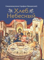 Хлеб небесный.Проповеди о Божественной литургии