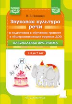 Звуковая культура речи и подготов.к обучен.грамоте в общеразв.груп.ДОО на основе ФОП.3-7л.(ФГОС)