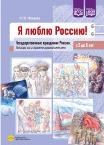 Я люблю Россию!Государственные праздники России.Беседы со старш.дошкол. с 5-8 лет (ФГОС)