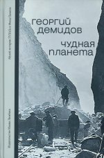 Чудная планета.Лагерные рассказы