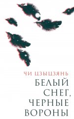 Белый снег,черные вороны