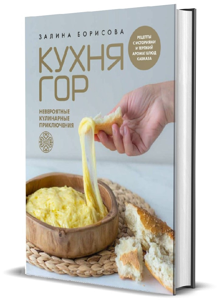 Кухня гор. Невероятные кулинарные приключения
