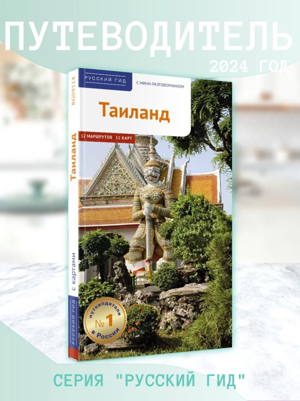 Тайланд. Путеводитель с мини-разговорником