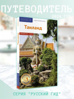 Тайланд. Путеводитель с мини-разговорником