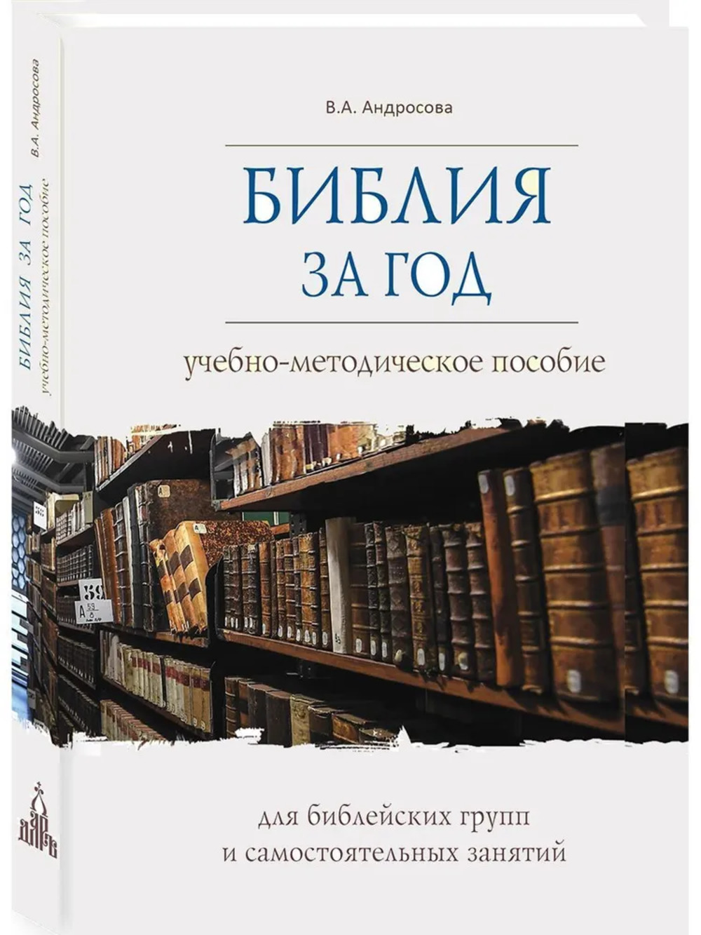 Библия за год. Учебно-методическое пособие для библейских групп и самостоятельного изучения