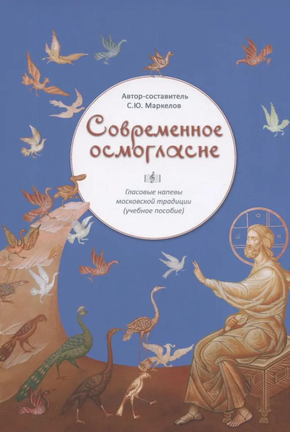 Современное осмогласие. Гласовые напевы московской традиции