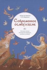 Современное осмогласие. Гласовые напевы московской традиции