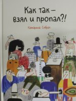 Как так-взял и пропал?!
