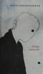 Гомер навсегда