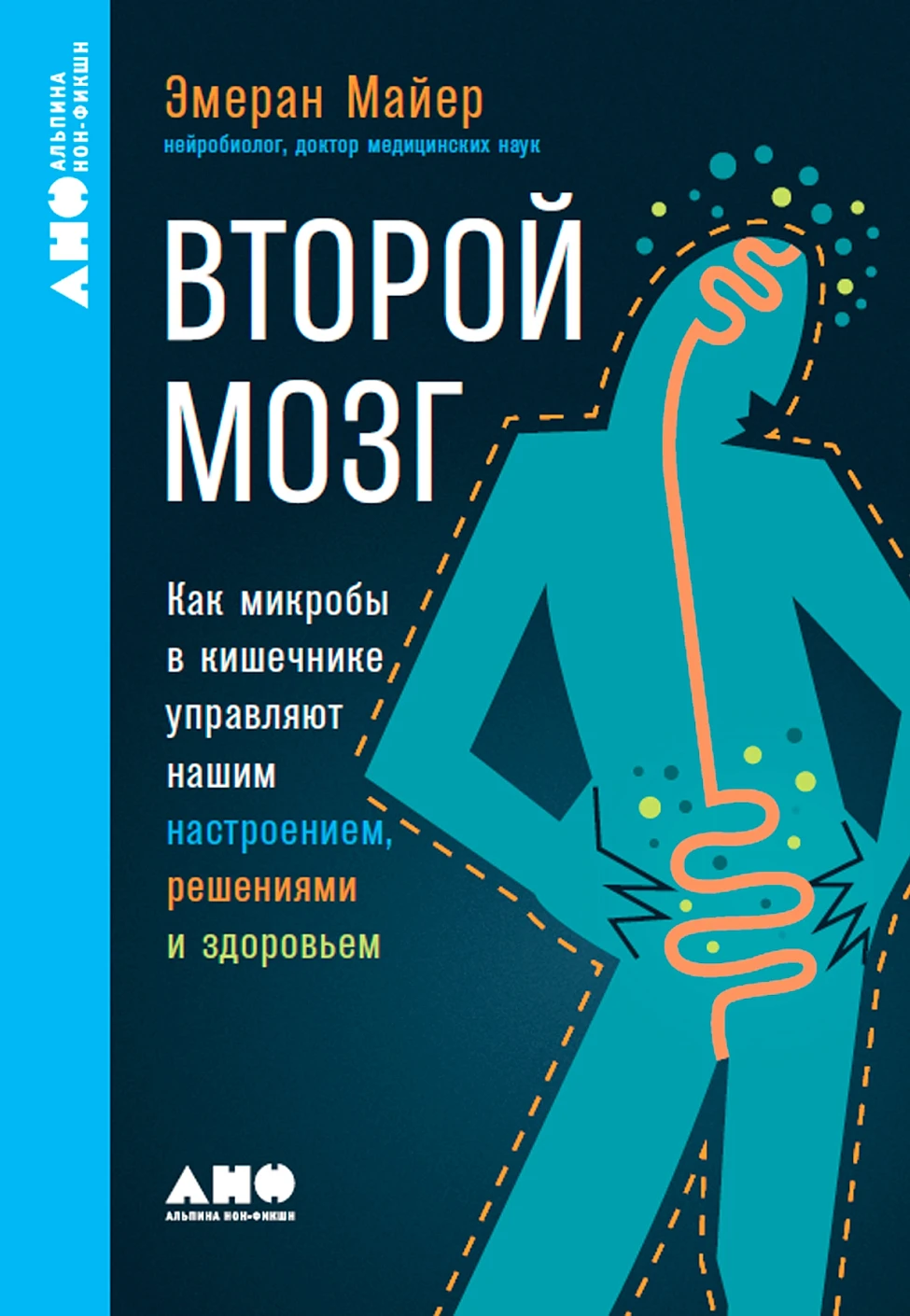 Второй мозг.Как микробы в кишечнике управляют нашим настроением,решениями и здоровьем (12+)