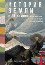 История Земли в 25 камнях.Гелогические тайны и люди,их разгадавшие