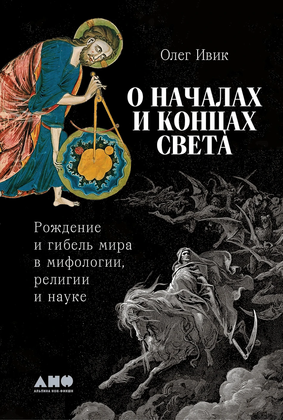 О началах и концах света:Рождение и гибель мира в мифологии,религии и науке