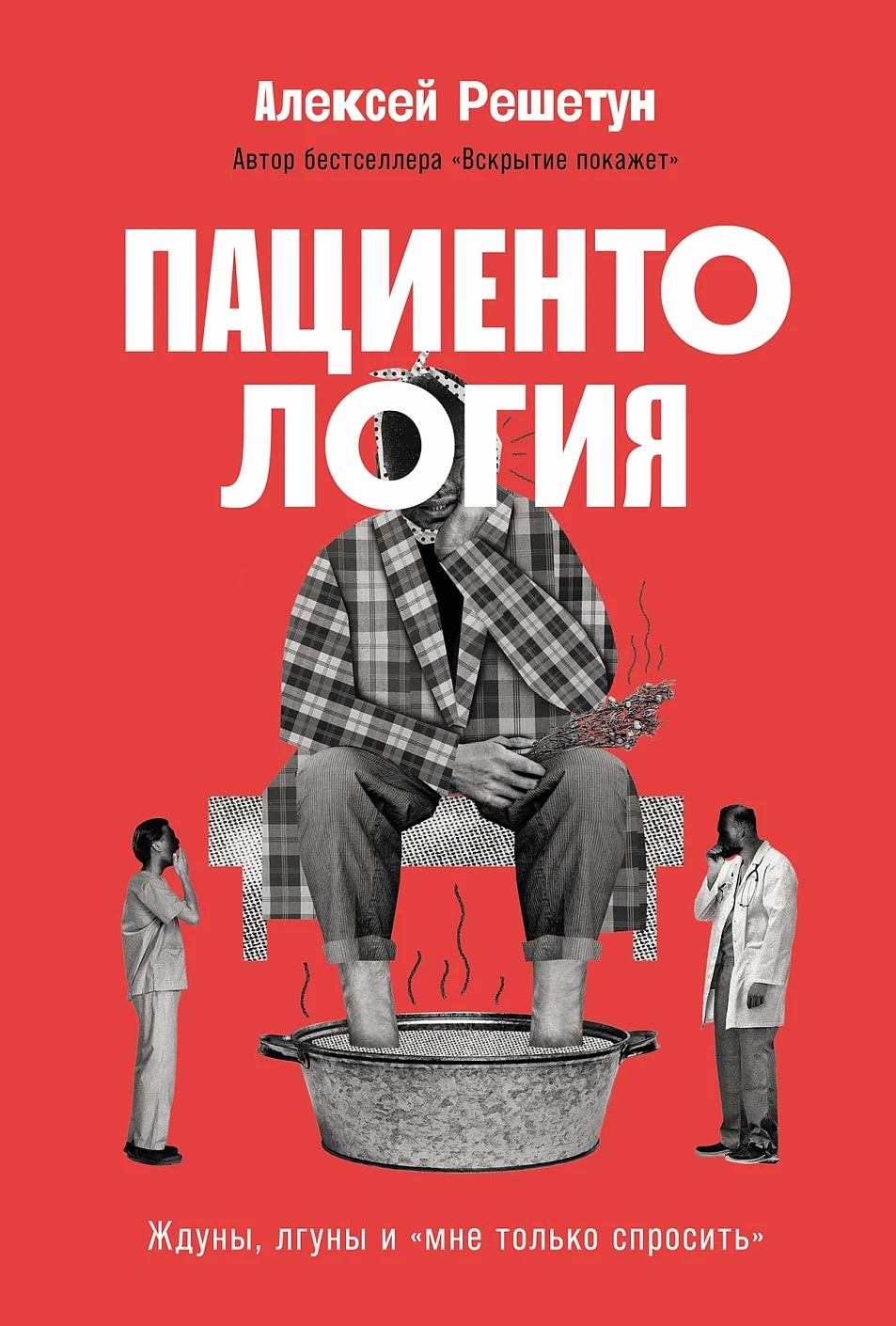 Пациентология:Ждуны,лгуны и "мне только спросить"