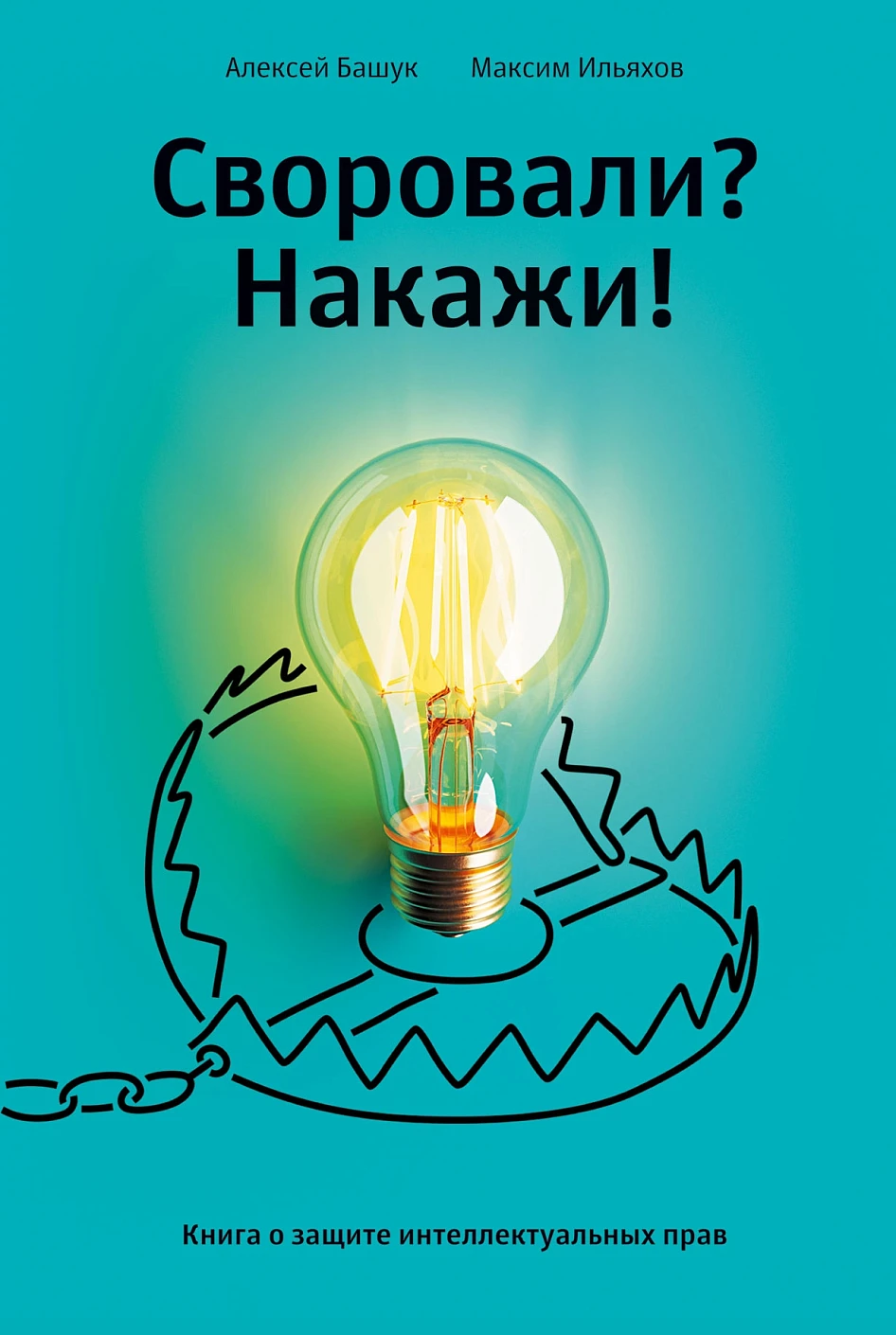 Своровали?Накажите!Книга о защите интеллектуальных прав
