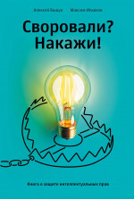 Своровали?Накажите!Книга о защите интеллектуальных прав