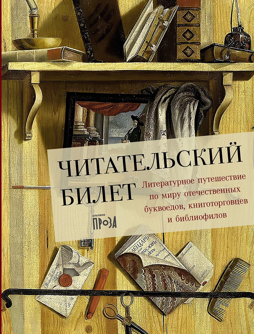 Читательский билет:Литературное путешествие по миру отечеств.буквоедов,книготорговцев и би