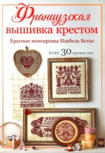Французская вышивка крестом.Красные монохромы Изабель Вотье.Более 30 крупных схем
