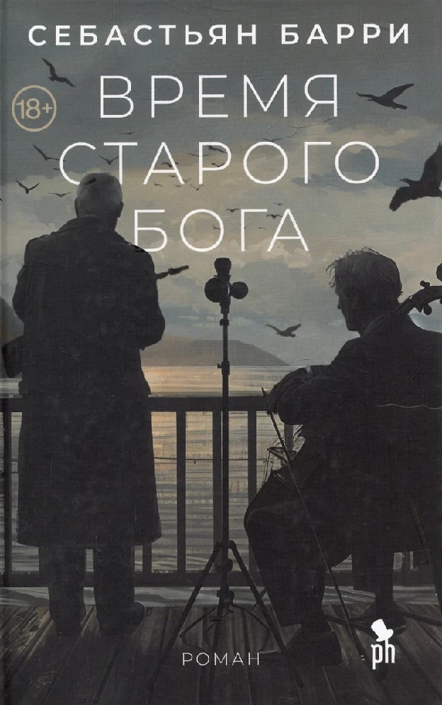 Время старого Бога