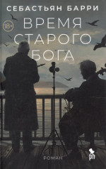 Время старого Бога