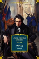 Овод.Трилогия