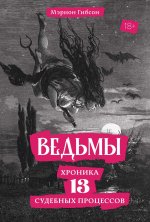 Ведьмы.Хроника 13 судебных процессов