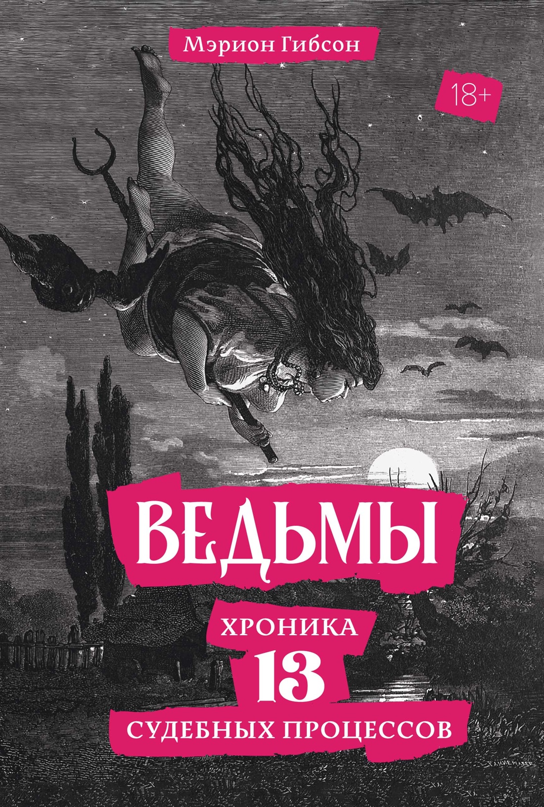 Ведьмы.Хроника 13 судебных процессов