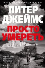 Просто умереть +с/о