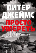 Просто умереть +с/о