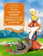 Тутта Карлссон,Людвиг четырнадцатый,фрекен Сталь и другие.Все приключения в одной книге