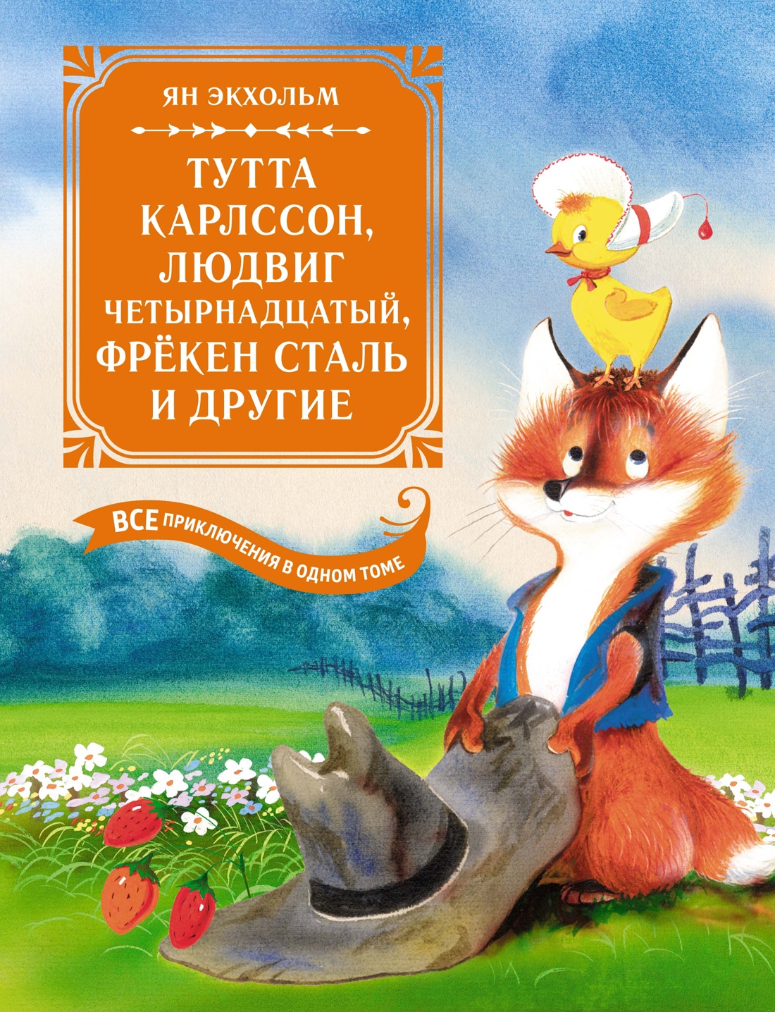 Тутта Карлссон,Людвиг четырнадцатый,фрекен Сталь и другие.Все приключения в одной книге