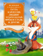 Тутта Карлссон,Людвиг четырнадцатый,фрекен Сталь и другие.Все приключения в одной книге