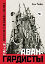 Авангардисты.Русская революция в искусстве.1917-1935