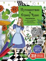 Путешествие в Страну Чудес (Алиса и кот)