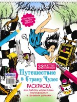 Путешествие в Страну Чудес (Алиса и кролик)